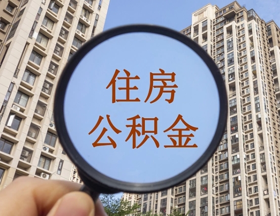 拿公积金付房租亏吗-邯郸公积金代办平台